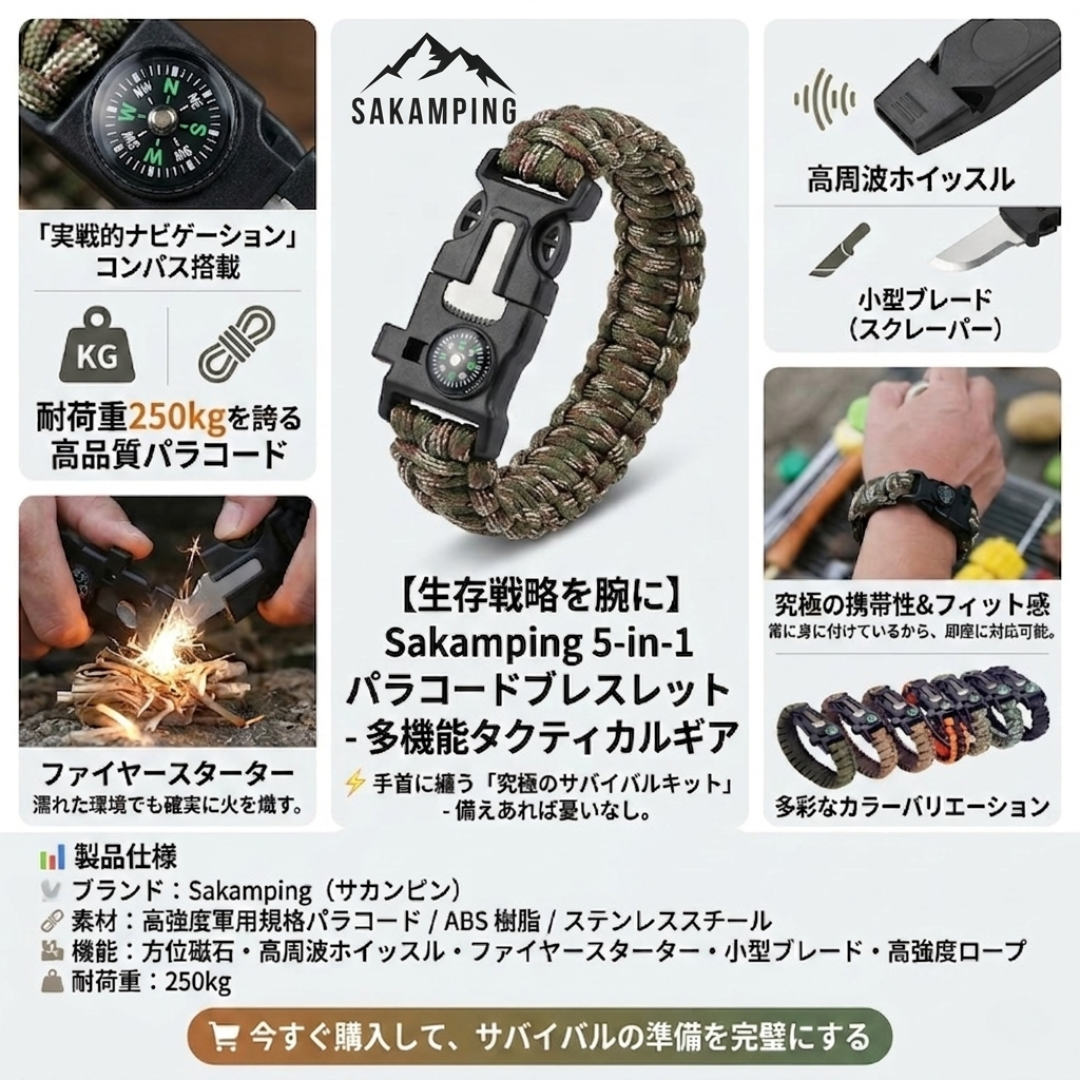 【究極のサバイバル】Sakamping タクティカルブレスレット | 5-in-1 多機能パラコード | コンパス・ホイッスル・火打ち石搭載 | キャンプ・登山・災害対策に最適 | 高耐久ミリタリー設計