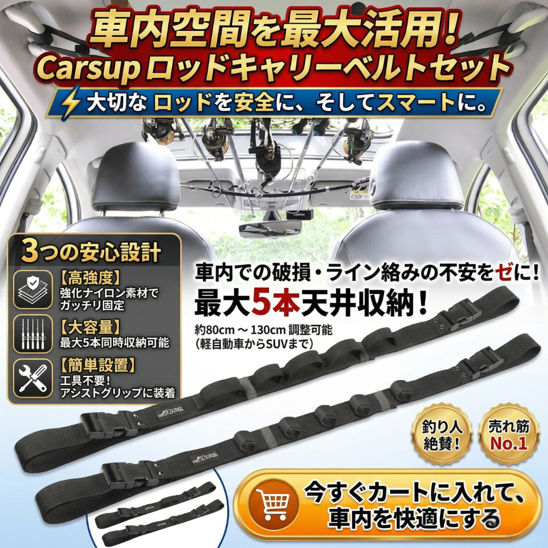 【プロ仕様】車内スペースを劇的に活用！Sakamping Carsup ロッドキャリー | 最大5本収納・高強度ナイロン補強 | 大切な釣竿を安全に運搬・簡単取り付け | 全車種対応・アングラー必携の車内収納ギア | 安心の1年保証付