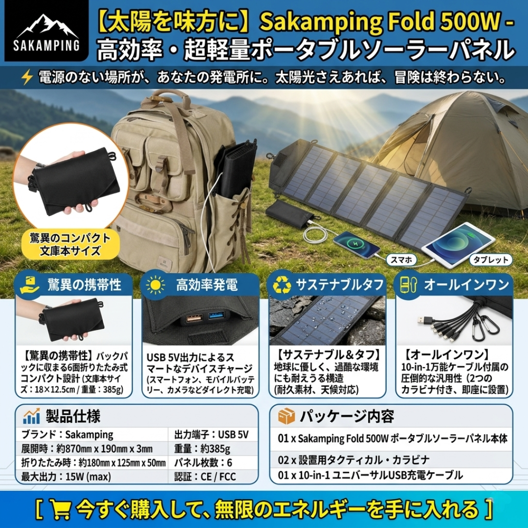 【究極の自給自足】Sakamping 500W ポータブルソーラーパネル | 高効率単結晶シリコン・IP67防水 | 折りたたみ式・超軽量設計 | キャンプ・車中泊・災害対策 | 1年保証付